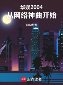 華娛2004:從網絡神曲開始