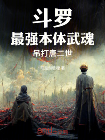 斗羅:最強本體武魂,吊打唐二世