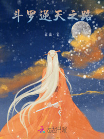 斗羅，逆天之路