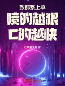 致郁系上單:噴的越狠,C的越快