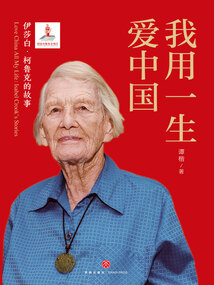 我用一生爱中国:伊莎白·柯鲁克的故事