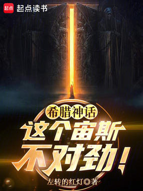 希腊神话：这个宙斯不对劲！在线阅读