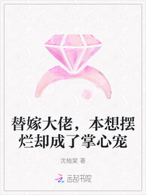 替嫁大佬，本想擺爛卻成了掌心寵