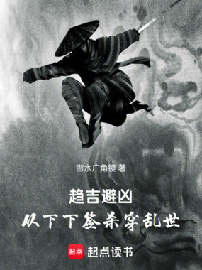 趋吉避凶:从下下签杀穿乱世在线阅读