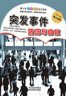 突发事件防范与自救