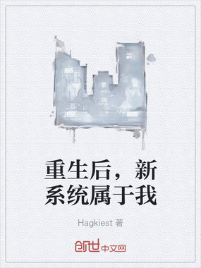 重生后,新系统属于我在线阅读