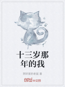 十三歲那年的我
