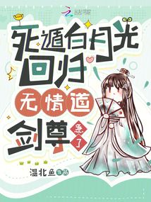 死遁白月光回歸,無情道劍尊急了