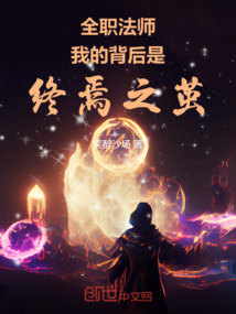 全職法師：我的背后是崩壞