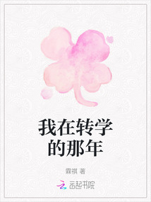 我在轉學的那年