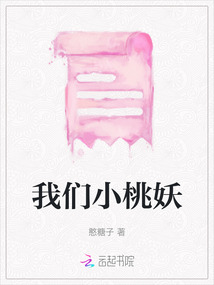 我們小桃妖