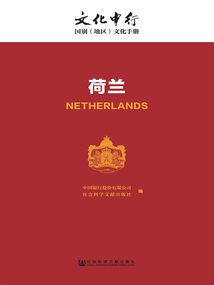 荷蘭（文化中行：國別（地區(qū)）文化手冊）