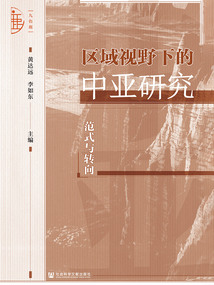 區域視野下的中亞研究：范式與轉向