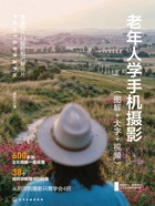 老年人学手机摄影(图解+大字+视频)在线阅读