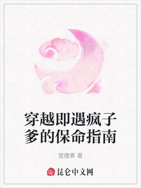 穿越即遇疯子爹的保命指南在线阅读