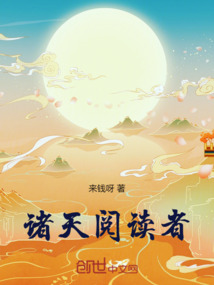 諸天閱讀者