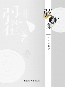 弦誦集