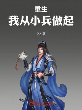 重生：我从小兵做起在线阅读