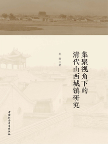 集聚视角下的清代山西城镇研究