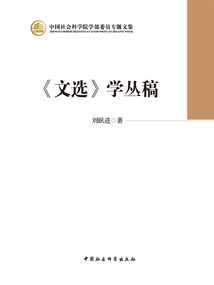 《文選》學(xué)叢稿