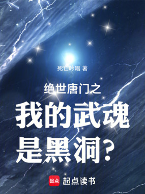 绝世唐门之我的武魂是黑洞？在线阅读