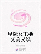 星际女王她又美又飒在线阅读