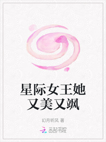 星際女王她又美又颯