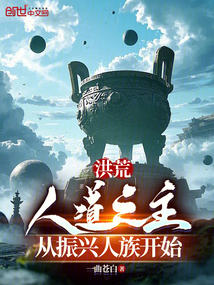 洪荒：人道之主，從振興人族開始