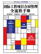 國際工程項目合同管理全流程手冊在線閱讀