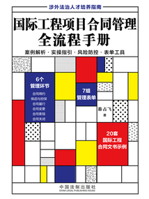 國際工程項目合同管理全流程手冊