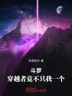 斗罗:穿越者竟不只我一个在线阅读