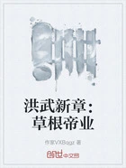 洪武新章:草根帝业在线阅读