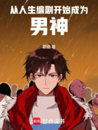 从人生编剧开始成为男神在线阅读