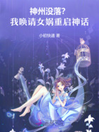 神州没落?我唤请女娲,重启神话在线阅读