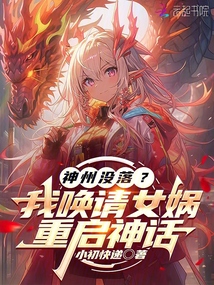 神州沒落？我喚請女媧，重啟神話