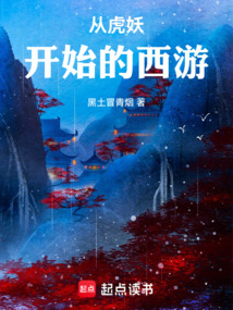 從虎妖開始的西游