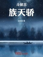 斗破古族天骄在线阅读