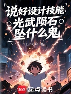 说好设计技能,光武陨石坠什么鬼在线阅读