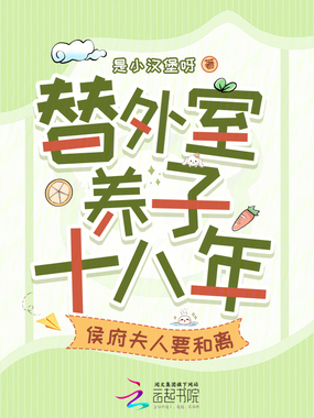 替外室养子十八年侯府夫人要和离在线阅读