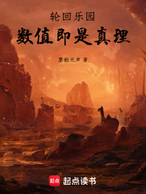 轮回乐园:数值即是真理在线阅读