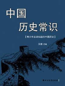 中國歷史常識:青少年應該知道的中國歷史
