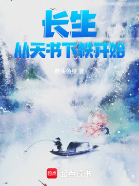 长生：从天书下帙开始在线阅读