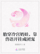 胎穿冷宫奶娃,靠兽语开挂成团宠在线阅读