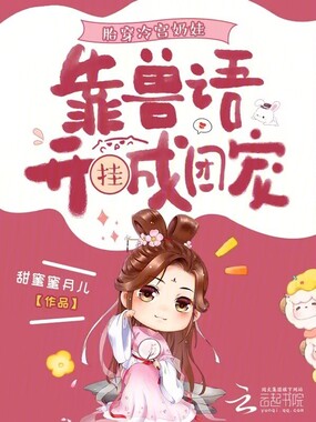 胎穿冷宫奶娃，靠兽语开挂成团宠在线阅读
