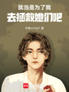 就当是为了我,去拯救她们吧在线阅读