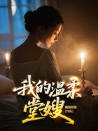 我的温柔堂嫂在线阅读