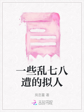 一些乱七八遭的拟人在线阅读