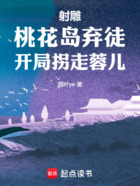射雕:桃花岛弃徒,开局拐走蓉儿在线阅读