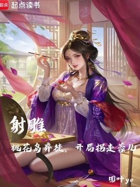 射雕:桃花岛弃徒,开局拐走蓉儿在线阅读