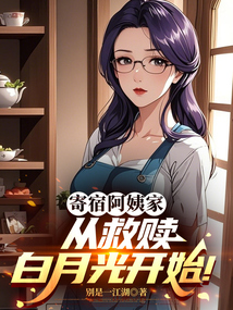 寄宿阿姨家，從救贖白月光開始！